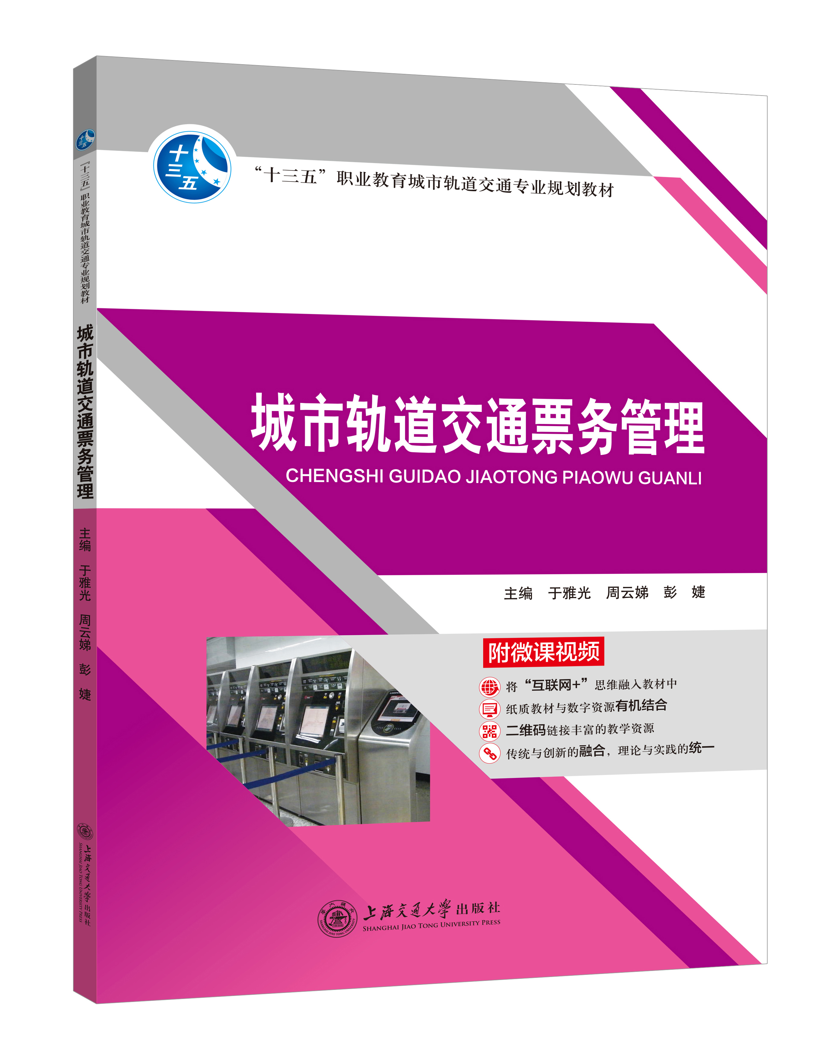 《城市軌道交通票務管理》(微課版)